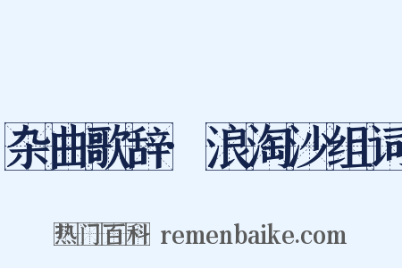 杂曲歌辞·浪淘沙组词是什么意思的图片